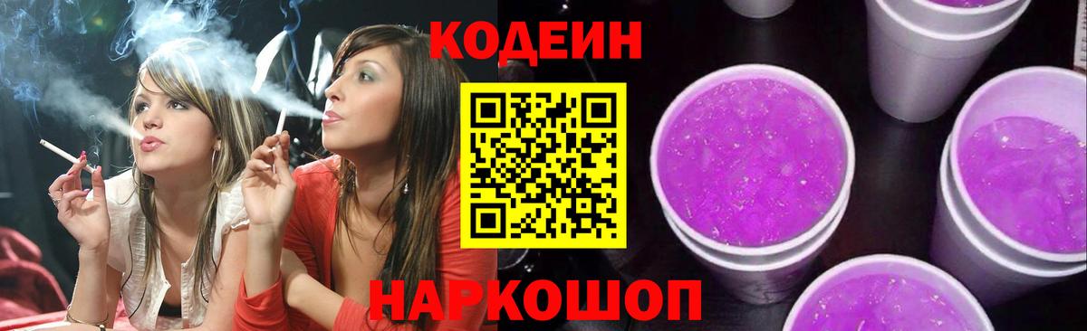 Codein Purple Drank  Вход с VPN  Благовещенск  Кодеиновый сироп Lean напиток Lean (лин) 